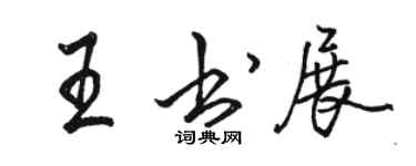 駱恆光王書展行書個性簽名怎么寫