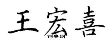 丁謙王宏喜楷書個性簽名怎么寫