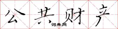 黃華生公共財產楷書怎么寫