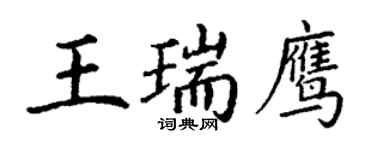 丁謙王瑞鷹楷書個性簽名怎么寫
