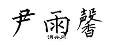 何伯昌尹雨馨楷書個性簽名怎么寫