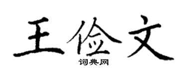 丁謙王儉文楷書個性簽名怎么寫