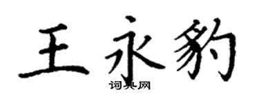 丁謙王永豹楷書個性簽名怎么寫