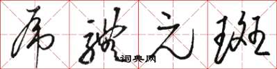 駱恆光虎體元斑草書怎么寫