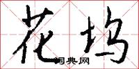 花麗狐哨的意思_花麗狐哨的解釋_國語詞典