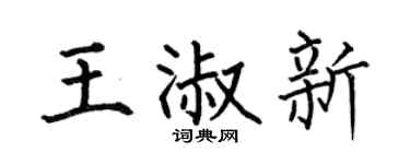 何伯昌王淑新楷書個性簽名怎么寫