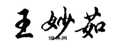 胡問遂王妙茹行書個性簽名怎么寫