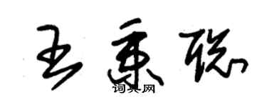 朱錫榮王秉聰草書個性簽名怎么寫