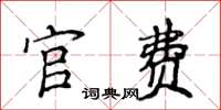 侯登峰官費楷書怎么寫