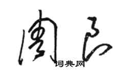 駱恆光周良草書個性簽名怎么寫