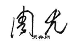 駱恆光周尤草書個性簽名怎么寫