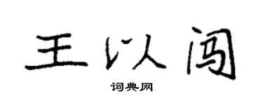 袁強王以闖楷書個性簽名怎么寫