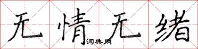 侯登峰無情無緒楷書怎么寫