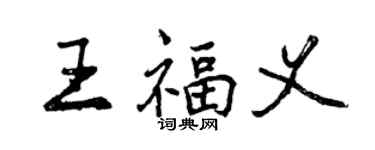 曾慶福王福義行書個性簽名怎么寫