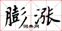 周炳元膨漲楷書怎么寫