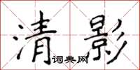 侯登峰清影楷書怎么寫