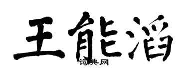 翁闓運王能滔楷書個性簽名怎么寫