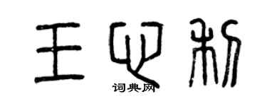 曾慶福王心利篆書個性簽名怎么寫