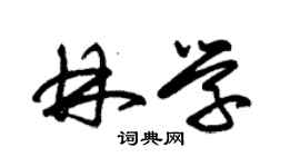 朱錫榮林學草書個性簽名怎么寫