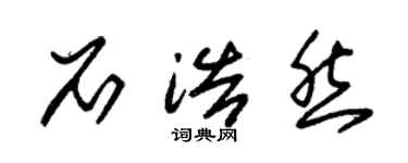 朱錫榮石浩然草書個性簽名怎么寫