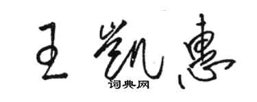 駱恆光王凱惠草書個性簽名怎么寫