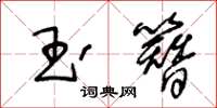 王冬齡玉簪草書怎么寫