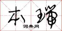 王冬齡本瑞草書怎么寫