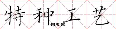 黃華生特種工藝楷書怎么寫