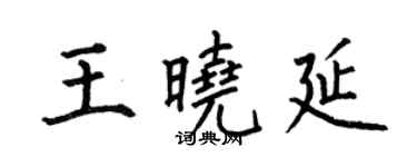 何伯昌王曉延楷書個性簽名怎么寫