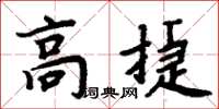 周炳元高捷楷書怎么寫