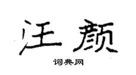 袁強汪顏楷書個性簽名怎么寫