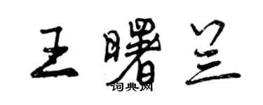 曾慶福王曙蘭行書個性簽名怎么寫
