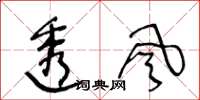 王冬齡透風草書怎么寫