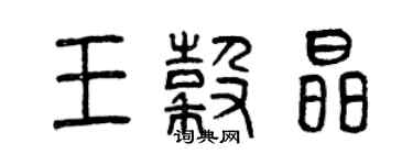 曾慶福王谷晶篆書個性簽名怎么寫