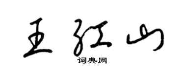 梁錦英王紅山草書個性簽名怎么寫