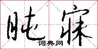 卷甲韜戈的意思_卷甲韜戈的解釋_國語詞典