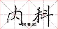 侯登峰內科楷書怎么寫