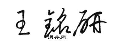 駱恆光王銘研草書個性簽名怎么寫