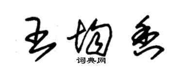 朱錫榮王均香草書個性簽名怎么寫