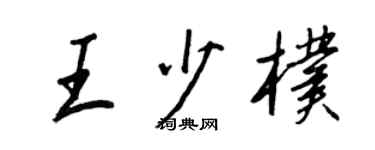 王正良王少朴行書個性簽名怎么寫