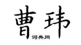 丁謙曹瑋楷書個性簽名怎么寫
