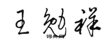 駱恆光王勉祥草書個性簽名怎么寫