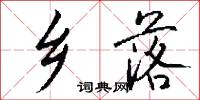 鄉吏的意思_鄉吏的解釋_國語詞典