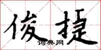 周炳元俊捷楷書怎么寫