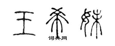 陳聲遠王希妹篆書個性簽名怎么寫