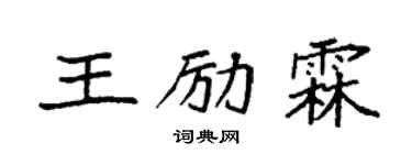 袁強王勵霖楷書個性簽名怎么寫