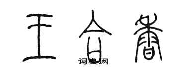 陳墨王合香篆書個性簽名怎么寫