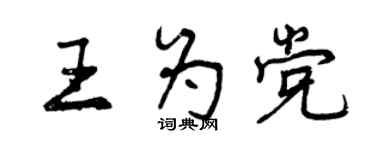 曾慶福王為黨行書個性簽名怎么寫