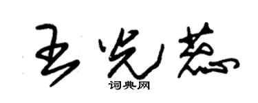 朱錫榮王光蕊草書個性簽名怎么寫