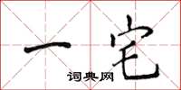 侯登峰一宅楷書怎么寫